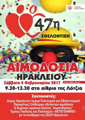 47η  Εθελοντική Αιμοδοσία Ηρακλείου