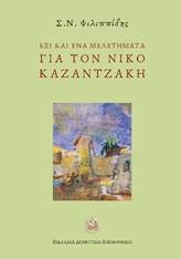 ΕΞΙ ΚΑΙ ΕΝΑ ΜΕΛΕΤΗΜΑΤΑ ΓΙΑ ΤΟΝ ΝΙΚΟ ΚΑΖΑΝΤΖΑΚΗ
