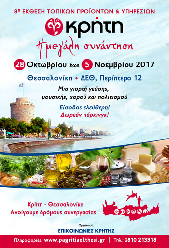 «ΚΡΗΤΗ: Η Μεγάλη Συνάντηση - Toπικές Γεύσεις Ελλάδας» 