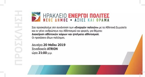 Προσκληση Ενεργών Πολιτών σε συνάντηση-συζήτηση με τα αθλητικά σωματεία