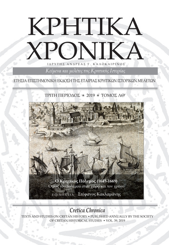 Τα Κρητικά Χρονικά 2019 αφιερωμένα στον Κρητικό Πόλεμο