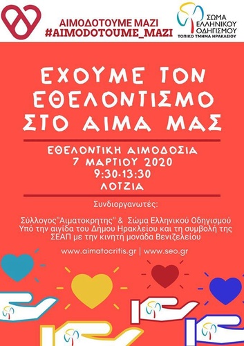 Εθελοντική Αιμοδοσία ΗρακλείουΣτο Κέντρο του Ηρακλείου (Αίθριο Λότζια)Σάββατο  07/03/2020 από 09:30 – 13:30