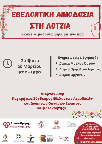 Εθελοντική Αιμοδοσία στο αίθριο της Λότζια(Σάββατο  20/03/2021 από 09:00 – 13:30)