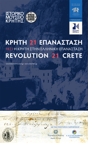 1821 Η ΚΡΗΤΗ ΣΤΗΝ ΕΛΛΗΝΙΚΗ ΕΠΑΝΑΣΤΑΣΗ 