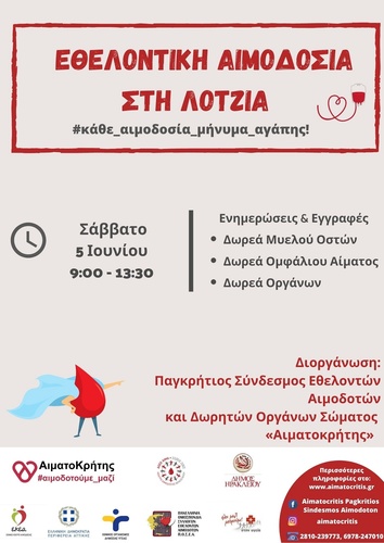 Εθελοντική Αιμοδοσία στο αίθριο της Λότζια(Σάββατο  05/06/2021 από 09:00 – 13:30)