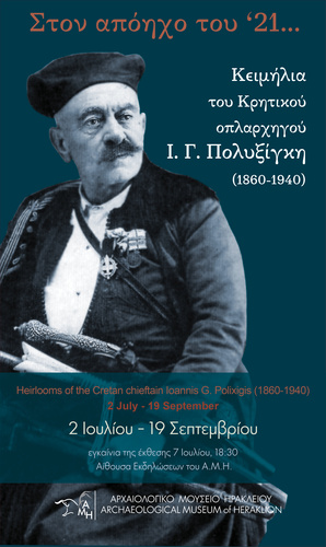 ‘Στον απόηχο του ’21…’  Κειμήλια του Κρητικού οπλαρχηγού Ιωάννη Γ. Πολυξίγκη στο Αρχαιολογικό Μουσείο Ηρακλείου