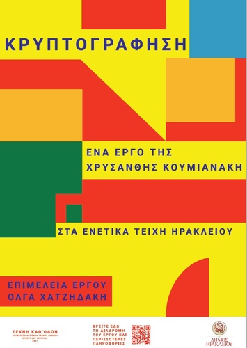 Συντελεστές:  Χρυσάνθη Κουμιανάκη (Καλλιτέχνης), Όλγα Xατζηδάκη (Επιμελήτρια έργου), Khandaq (παραγωγή έργου)Διοργάνωση – Παραγωγή: Δήμος Ηρακλείου – Αντιδημαρχία Πολιτισμού για το Φεστιβάλ «Τέχνη Καθ’ Οδόν» 2021