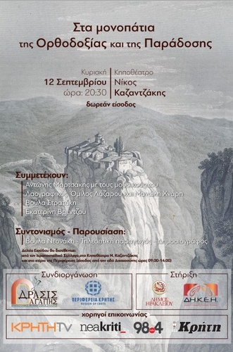 «Δράσις Αγάπης» στο Κηποθέατρο «Ν. Καζαντζάκης» την Κυριακή 12 Σεπτεμβρίου