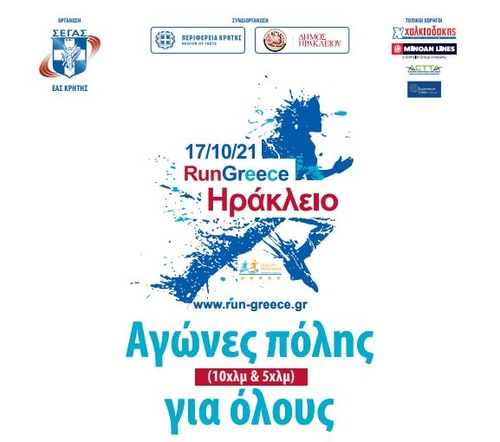 RUN GREECE ΗΡΑΚΛΕΙΟ 2021