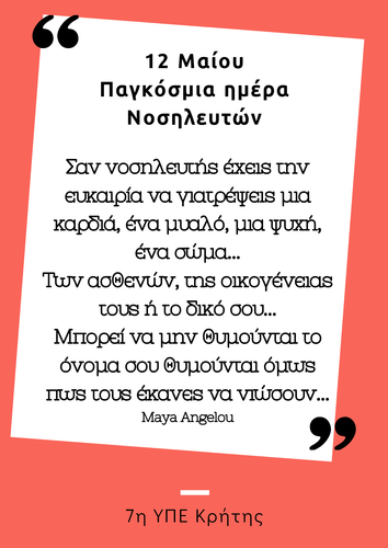 Παγκόσμια ημέρα νοσηλευτών