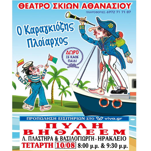 ΚΑΡΑΓΚΙΟΖΗΣ