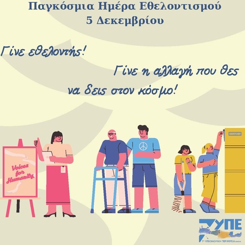 Διεθνής Ημέρα Εθελοντισμού