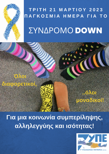  Παγκόσμια Ημέρα για το Σύνδρομο Down