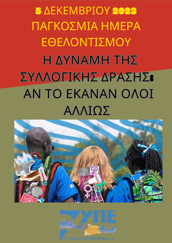 Παγκόσμια Ημέρα Εθελοντισμού