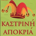 Καστρινό Καρναβάλι 2024: Ξεκίνησαν οι δηλώσεις συμμετοχής

