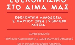 Εθελοντική αιμοδοσία στο αίθριο της Λότζια το Σάββατο 02.03.2024