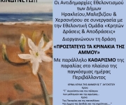 Ανοικτές δράσεις σε παραλίες για την Παγκόσμια Ημέρα Περιβάλλοντος από τους Δήμους Ηρακλείου, Μαλεβιζίου και Χερσονήσου

