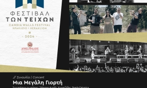  Το πρόγραμμα του «Φεστιβάλ των Τειχών - Candia Walls Festival» την Τρίτη 3 Σεπτεμβρίου

