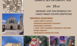     Επανέρχονται οι «Χαρτοδιαδρομές… στο Δήμο μας» με πρώτο σταθμό τη  Φορτέτσα το Σάββατο 19 Οκτωβρίου     