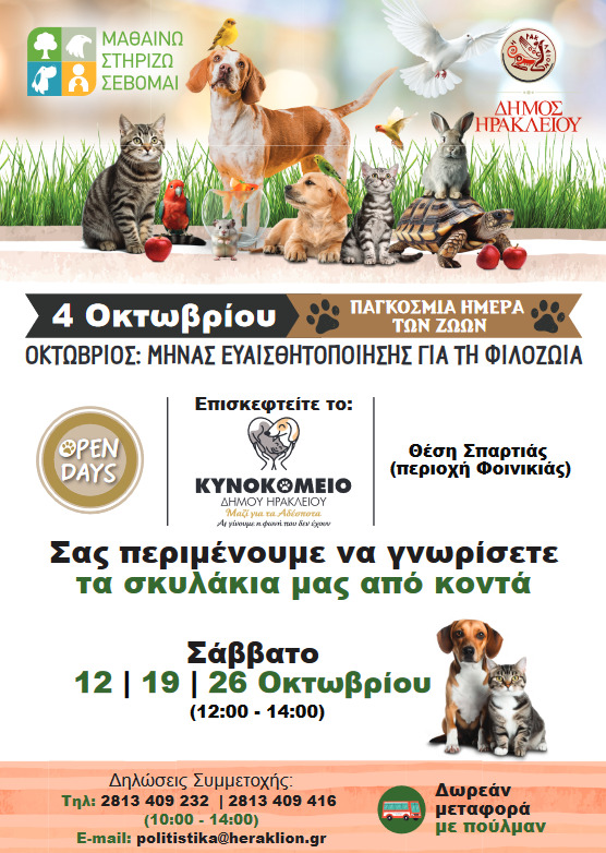 Ολοκληρώνεται η επιτυχημένη δράση Open Days του Κυνοκομείου Δήμου Ηρακλείου