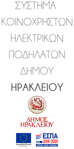 Αυτοματοποιημένο σύστημα κοινόχρηστων ποδηλάτων